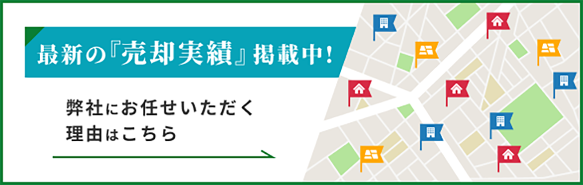 最新の売却実績掲載中
